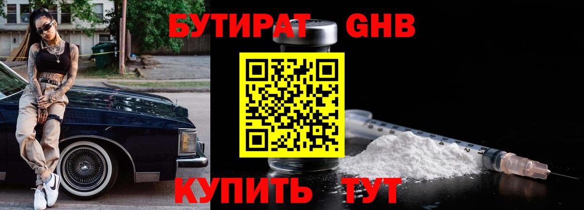 Бутират жидкий экстази Губаха