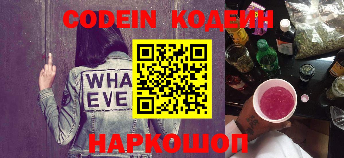 Codein напиток Lean (лин) Губаха