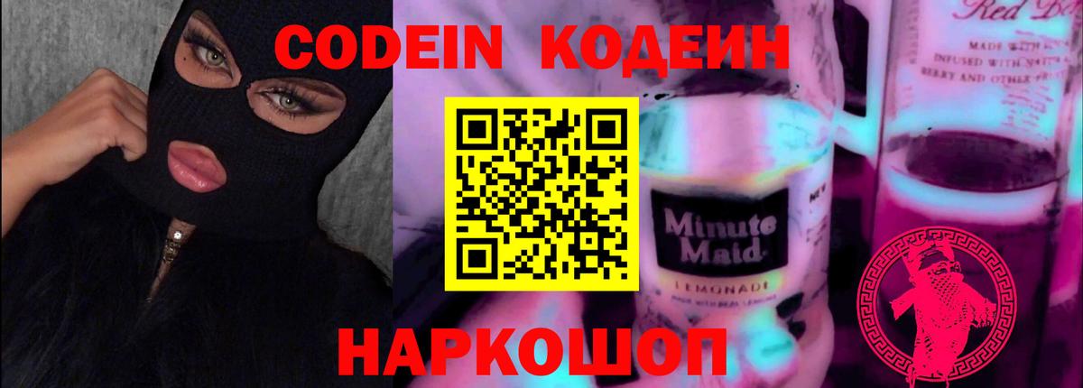 Codein напиток Lean (лин)  Вход с VPN  Губаха 